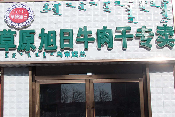 草原旭日牛肉干加盟费用