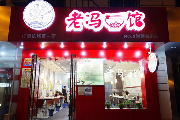 老冯面馆加盟费用