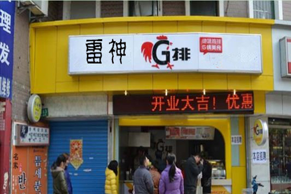 雷神鸡排加盟费用