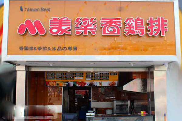 美乐香鸡排加盟费用