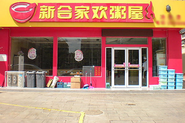 新合家欢粥屋加盟费用