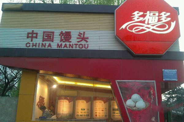 多福多馒头加盟费用