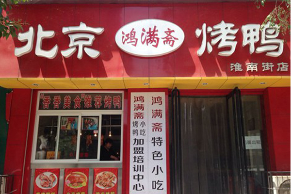 鸿满斋烤鸭加盟费用