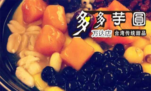 多多芋圆加盟费用