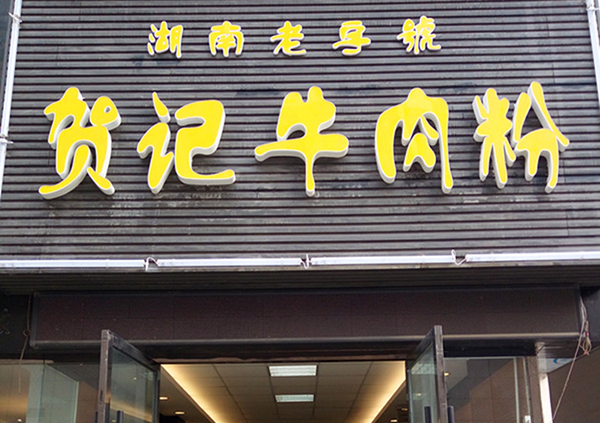 贺记牛肉粉加盟费用