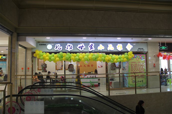 儿推世家加盟费用