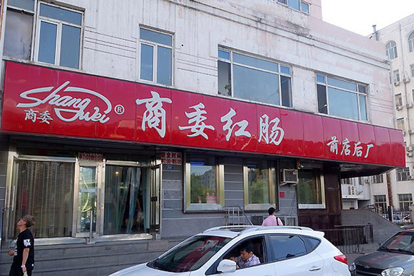 商委红肠加盟费用