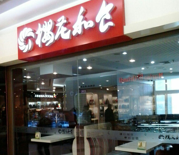 樱花和食加盟费用