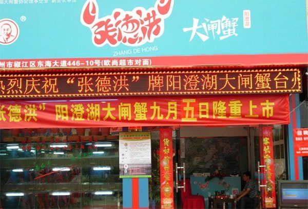 张德洪大闸蟹加盟费用