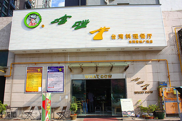 啥咪牛台湾料理餐厅加盟费用