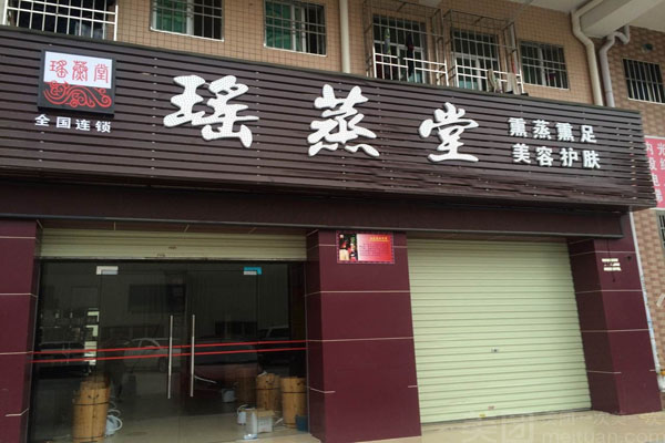 瑶蒸堂蒸汽熏足加盟费用