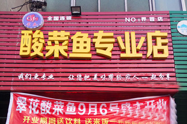 翠花酸菜鱼加盟费用