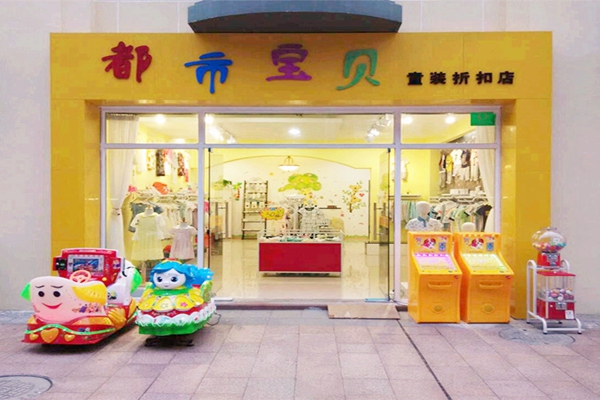 都市宝贝加盟费用