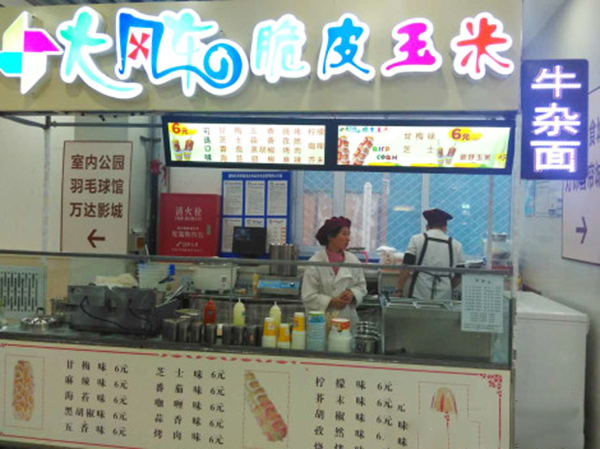 大风车脆皮玉米加盟费用