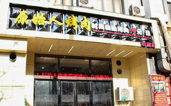 原始人烤肉加盟费用