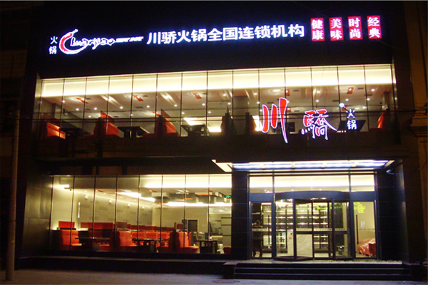 川骄火锅加盟费用