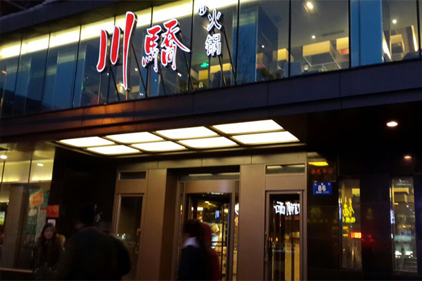 川骄火锅加盟费用