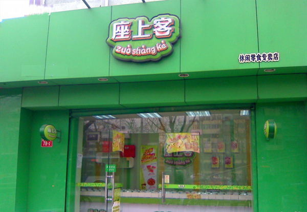 座上客加盟费用