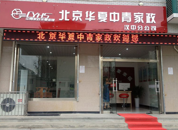 华夏中青家政加盟费用