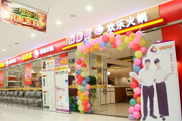 我和你欢乐火锅加盟费用