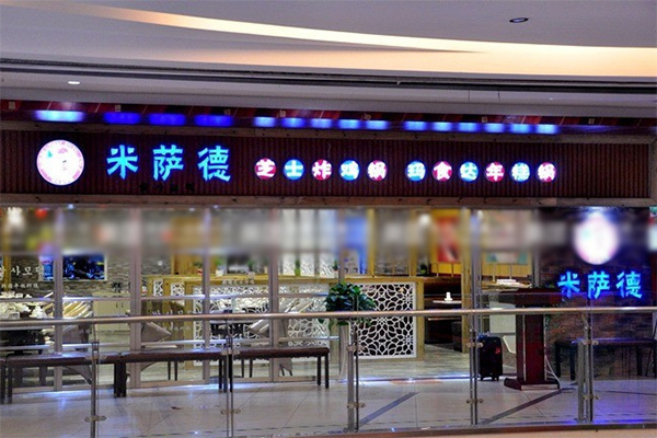 米萨德加盟费用