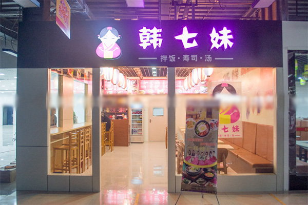 韩七妹加盟费用