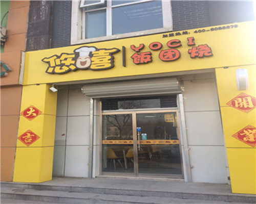 悠嘻饭团烧加盟费用