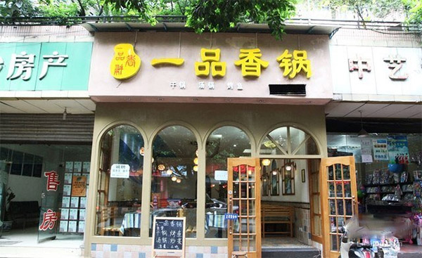 一品香锅加盟费用