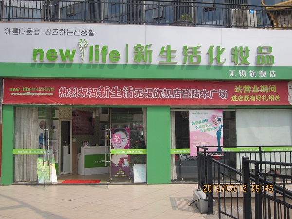 新生活化妆品加盟费用