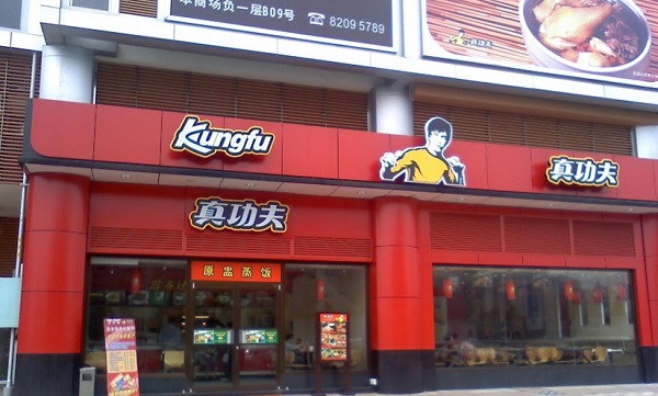 真功夫加盟费用
