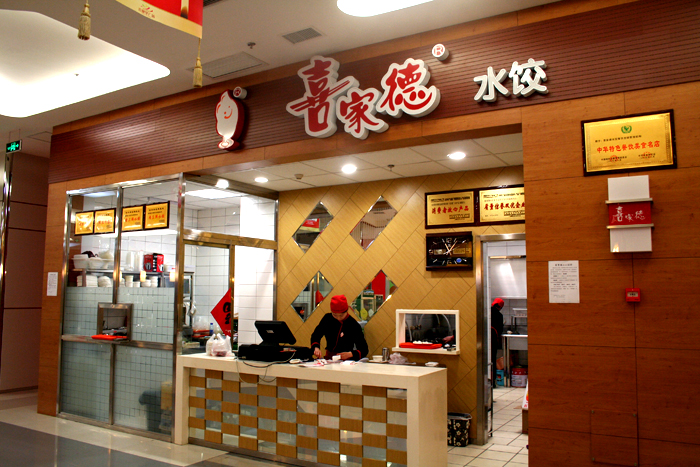 喜家德水饺加盟费用