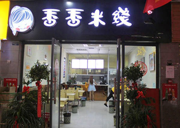 香香米线加盟费用