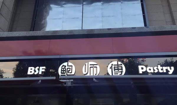 鲍师傅糕点加盟费用