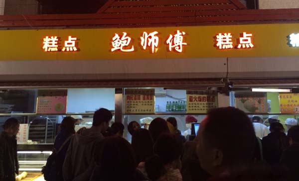 鲍师傅糕点加盟费用