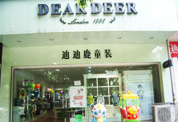 迪迪鹿童装加盟费用