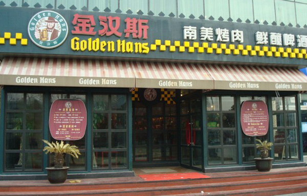 金汉斯加盟费用