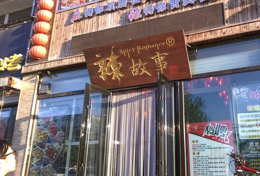 辣故事烤鱼加盟费用