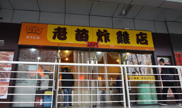 老苗炸鸡加盟费用