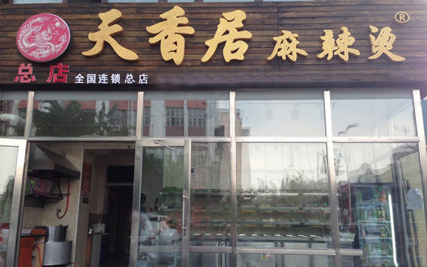 天香居麻辣烫加盟费用