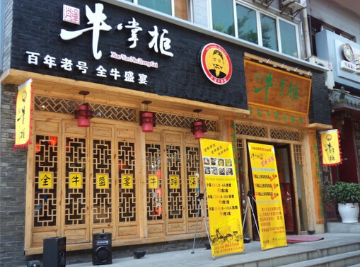 牛掌柜加盟费用