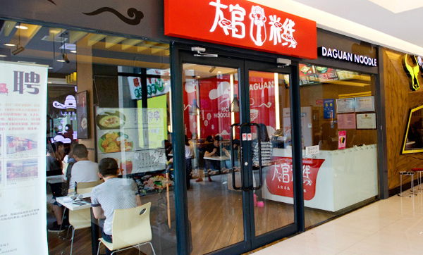 大官米线加盟费用