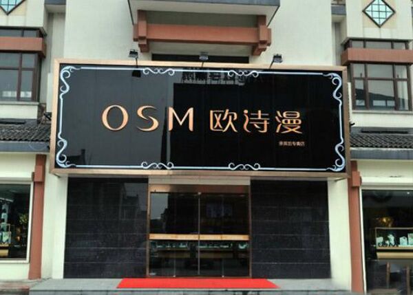 欧诗漫加盟费用