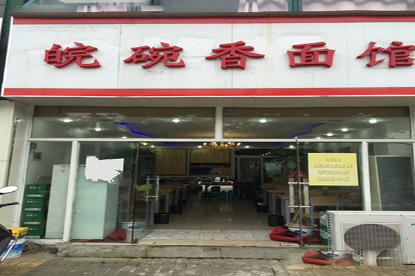 皖碗香馋嘴面加盟费用