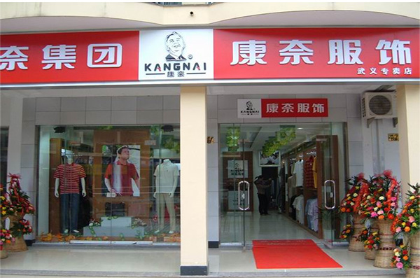 康奈服饰加盟费用