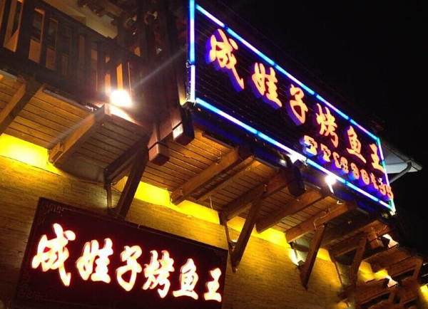 成娃子烤鱼王加盟费用