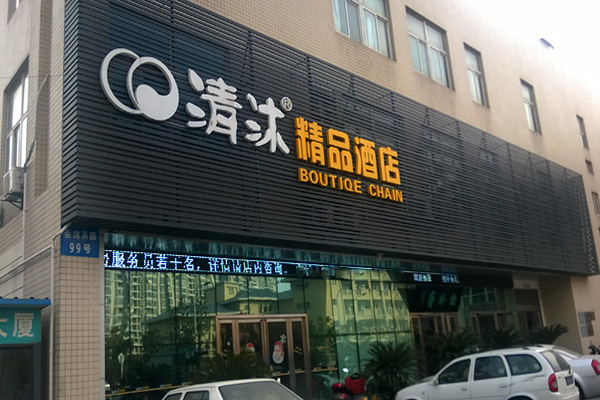 清沐连锁酒店加盟费用