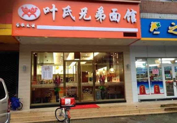 叶氏兄弟面馆加盟费用