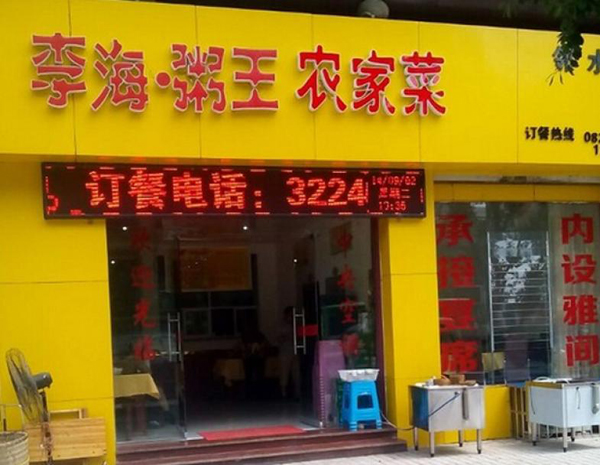 李海粥王加盟费用