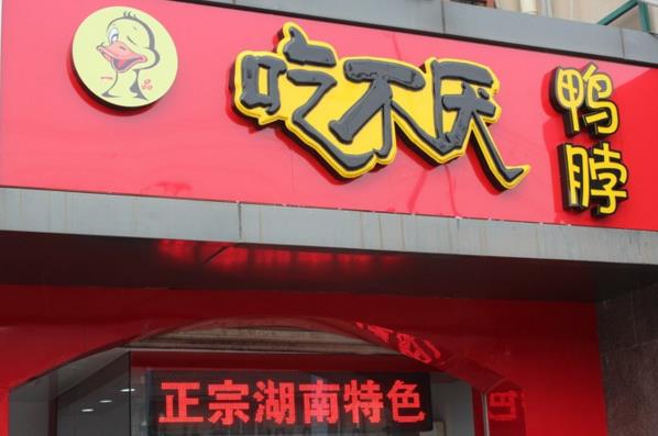 吃不厌鸭脖加盟费用