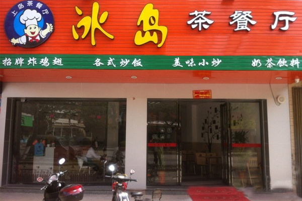 冰岛茶餐厅加盟费用